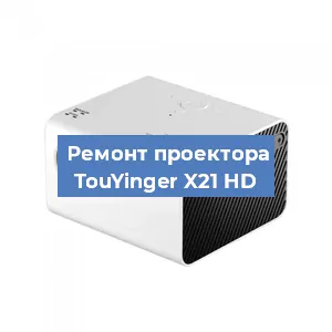 Замена линзы на проекторе TouYinger X21 HD в Красноярске